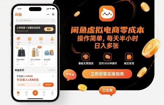 闲鱼虚拟电商零成本，操作简单，每天半小时，日入多张-赚客网赚