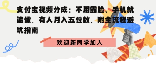 支付宝视频分成拆解:不用露脸、手机就能做,有人月入五位数,附全流程避坑指南-赚客网赚
