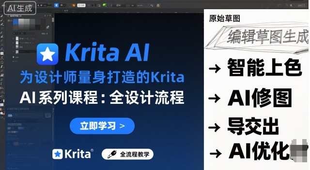 为设计师量身打造的Krita AI系列课程，全设计流程，实时AI手绘-赚客网赚