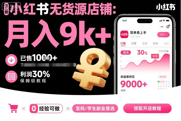 小红书无货源店铺项目,简单易上手,月入9k+,保姆级教程-赚客网赚