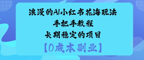 浪漫的AI小红书花海玩法手把手实操教程长期稳定的项目-赚客网赚