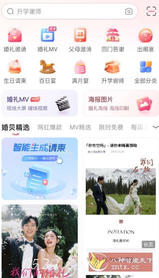 婚贝请柬v4.26.2高级版-赚客网赚