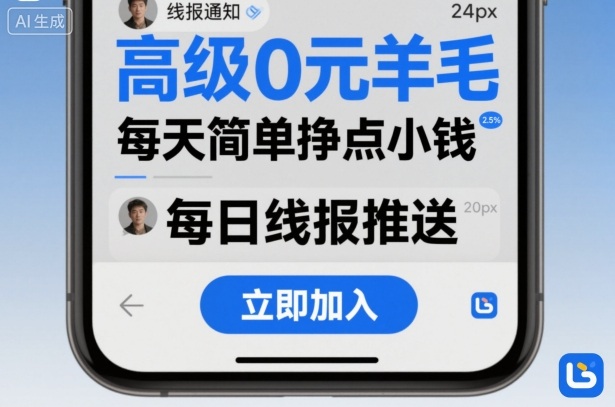 高级0元羊毛线报社群项目，每天简单挣点小钱-赚客网赚
