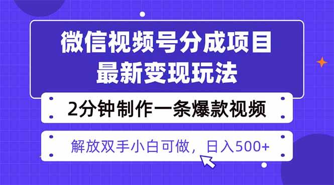 (16246期)视频号分成最新玩法,两天暴力起号变现1500+,爆款视频制作只需要2分钟…-赚客网赚
