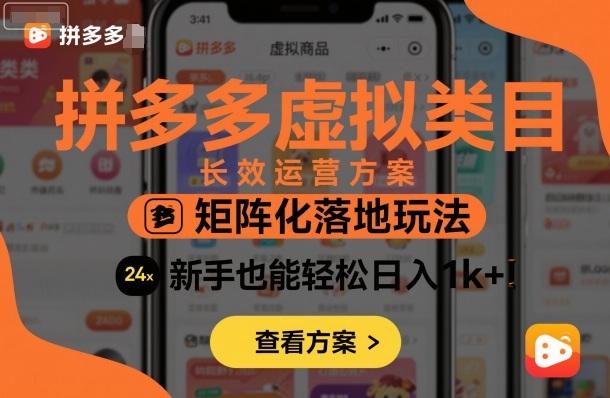 拼多多虚拟类目长效运营方案:矩阵化落地玩法,新手也能轻松日入1k+-赚客网赚