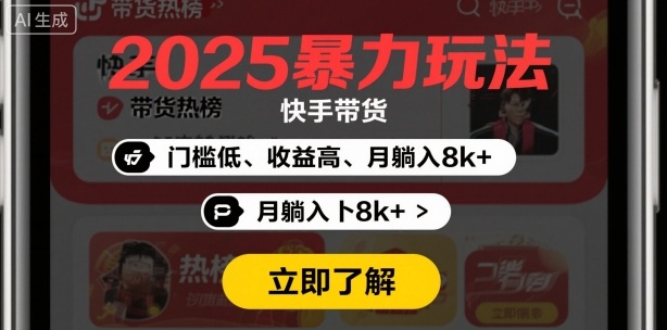 2025年暴力玩法，快手带货，门槛低，收益高，月躺入8k+-赚客网赚