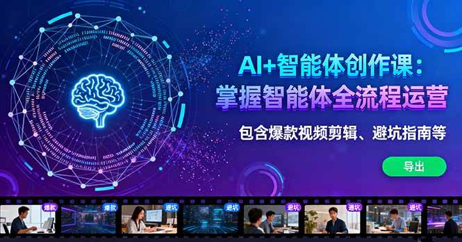 （16244期）AI+智能体创作课：掌握智能体全流程运营。包含爆款视频剪辑、避坑指南等-赚客网赚