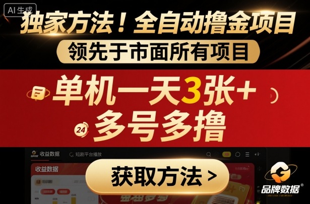 独家方法！最新短剧平台全自动撸金项目，领先于市面所有挂G项目，单机一天3张+，多号多撸【揭秘】-赚客网赚