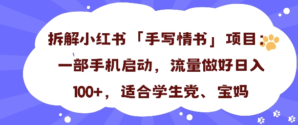 一天收入100+，小红书“手写情书”项目拆解，一部手机即可搞定-赚客网赚