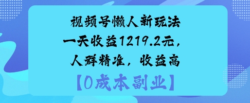 视频号懒人新玩法，手把手实操，一天收益1k，人群精准，收益高-赚客网赚