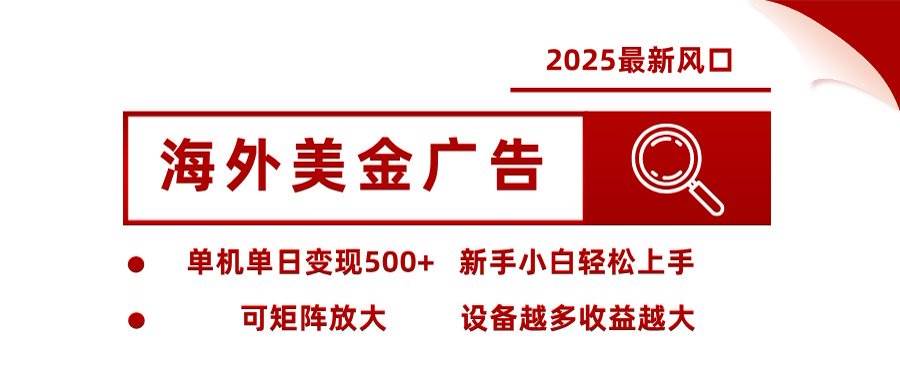 （16247期）海外美金广告全自动挂机，单机单日500+可矩阵放大设备越多收益越大，新…-赚客网赚