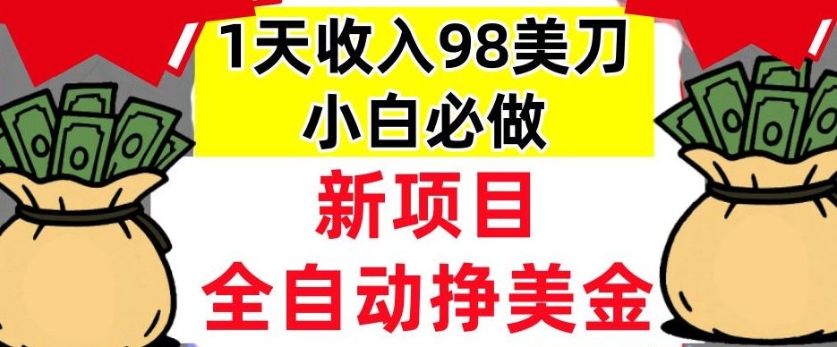 新项目，全自动挣美刀，1天收入98刀，0门槛，适合新人的被动收入（最终版本）-赚客网赚