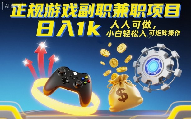 正规游戏副职兼职项目，日入1k，人人可做，小白轻松入手，可矩阵操作【揭秘】-赚客网赚