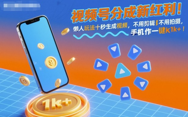 视频号分成新红利！懒人玩法十秒生成视频，不用剪辑不用拍摄，手机一键操作，单日1k+【揭秘】-赚客网赚