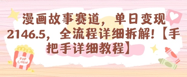 漫画故事赛道，单日变现1k，全流程详细拆解【手把手详细教程】-赚客网赚