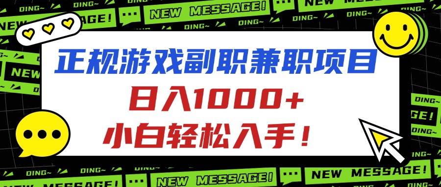 （16255期）正规游戏副职兼职项目，日入1000+，小白轻松入手！-赚客网赚