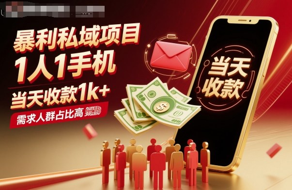 暴利私域项目1人1手机，当天收款1k+，需求人群占比高，当天就能见到钱-赚客网赚