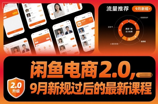 闲鱼电商2.0，9月新规过后的最新课程-赚客网赚