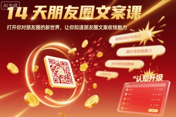 14天朋友圈文案课，打开你对朋友圈的新世界，让你知道朋友圈文案收钱魅力-赚客网赚