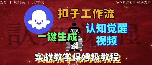 Coze扣子工作流一键生成爆火的火柴人认知觉醒人间清醒视频教程，0基础小白轻松学会搭建-赚客网赚