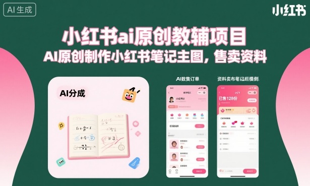 小红书ai原创教辅项目，AI原创制作小红书笔记主图，售卖资料-赚客网赚
