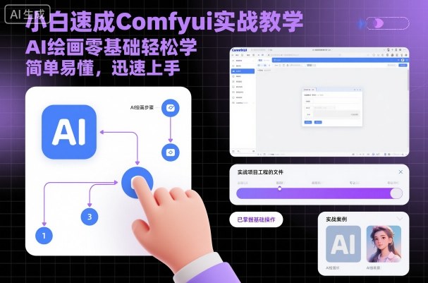 小白速成Comfyui实战教学，AI绘画零基础轻松学，简单易懂，迅速上手-赚客网赚