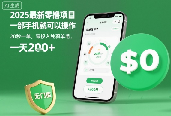 2025最新零撸项目，一部手机就可以操作，20秒一单，零投入纯薅羊毛，无门槛，一天200+【揭秘】-赚客网赚