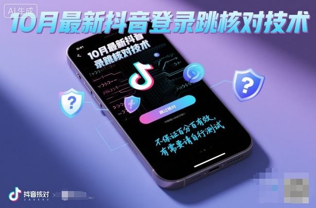 10月最新抖音登陆跳核对技术，不保证百分百，有需要自测-赚客网赚