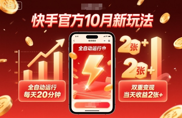 快手官方10月新玩法，全自动运行，每天20分钟，双重变现，当天收益2张+【揭秘】-赚客网赚