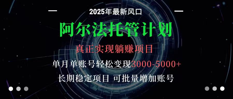 阿尔法托管计划 单账号月入3000-5000，长期稳定项目，新手小白轻松上手-赚客网赚