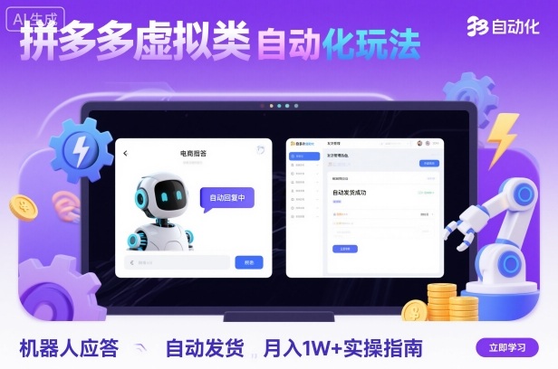 拼多多虚拟类目自动化玩法:机器人应答+自动发货,月入1W+实操指南-赚客网赚