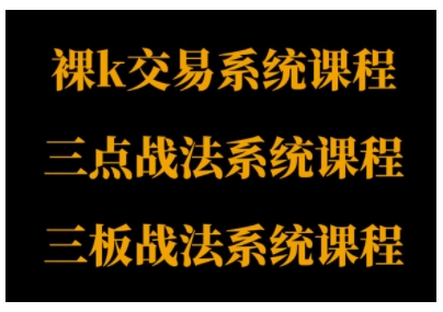 裸K体系、三点体系、三板体系三套系统课程，从基础到进阶，助力交易者构建系统化交易思路-赚客网赚