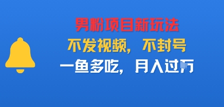 男粉项目新玩法，不发视频，不封号，一鱼多吃，月入过W-赚客网赚