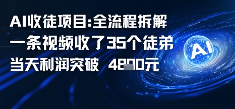 AI收徒项目全流程拆解一条视频收了三十几个徒弟，当天利润突破1k-赚客网赚