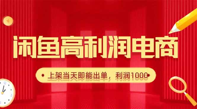 （16286期）闲鱼卖爆款货源，每天利润1000，上架即出单-赚客网赚