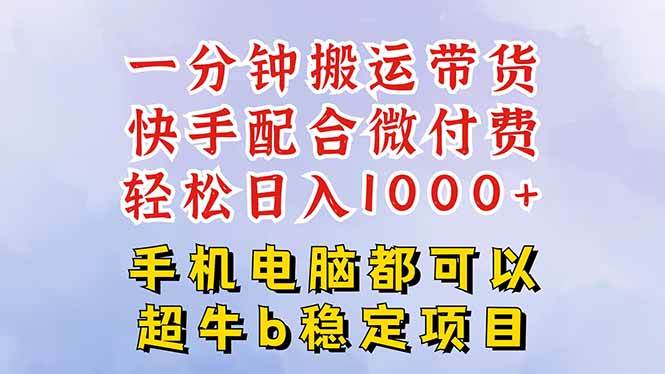（16285期）快手黑科技一分钟搬运带货，一刀不剪过原创，微付费投流玩法，轻松日入…-赚客网赚