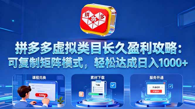 （16283期）拼多多虚拟类目长久盈利攻略：可复制矩阵模式，轻松达成日入 1000+-赚客网赚