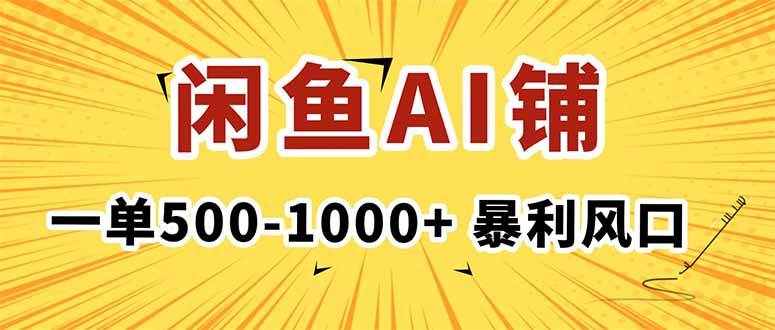 （16281期）在闲鱼开AI写作店铺，一单500-1000+，暴利风口，稳定月入1-3W+-赚客网赚