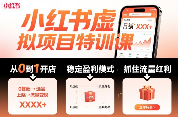 小红书虚拟项目特训课，帮你从0到1打造稳定盈利的店铺，抓住流量红利（更新9月）-赚客网赚