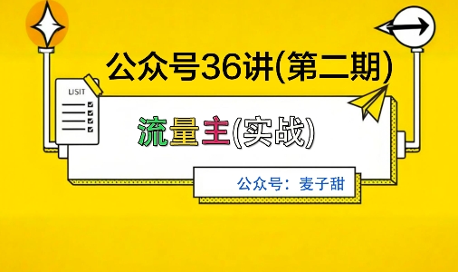 麦子甜公众号36讲-第二期，稳定持续收益，稳定玩法，复利效应强-赚客网赚