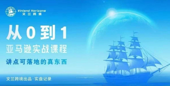从0-1亚马逊实战课程，亚马逊从0-1，从1-10实操变现-赚客网赚