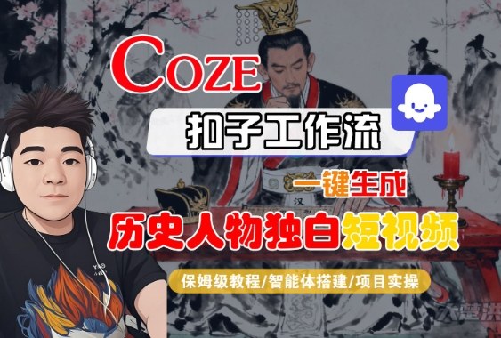 Coze扣子智能体工作流一键生成“历史人物独白“短视频，全流程保姆级教学-赚客网赚