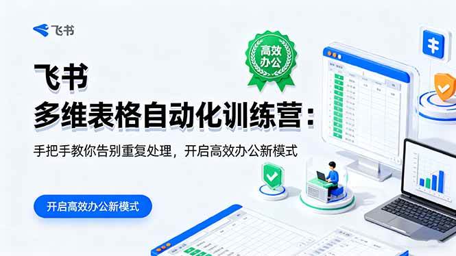 （16290期）飞书 多维表格自动化训练营：手把手教你告别重复处理，开启高效办公新模式-赚客网赚