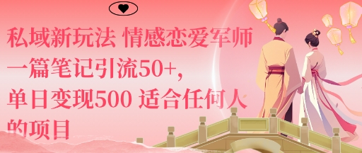 私域新玩法情感恋爱军师一篇笔记引流50+，单日变现5张适合任何人的项目-赚客网赚