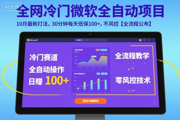 全网冷门微软全自动挂G项目，10月最新打法，30分钟每天低保100+，不风控【全流程公布】【揭秘】-赚客网赚