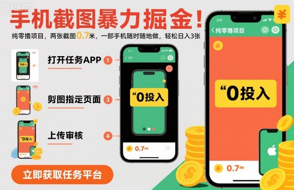 手机截图暴力掘金，两张截图0.7米，一部手机就能做，轻松日入3张【揭秘】-赚客网赚