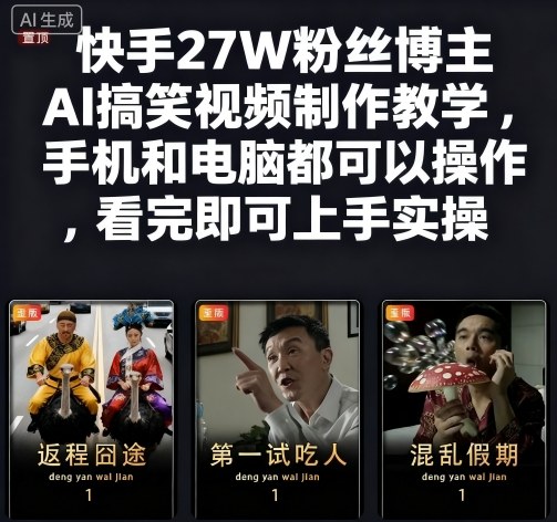 快手27W粉丝博主AI搞笑视频制作教学，手机和电脑都可以操作，看完即可上手实操-赚客网赚