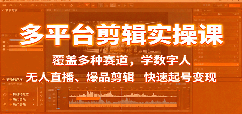 多平台剪辑实操课：覆盖多种赛道，学数字人、无人直播、爆品剪辑，快速起号变现-赚客网赚