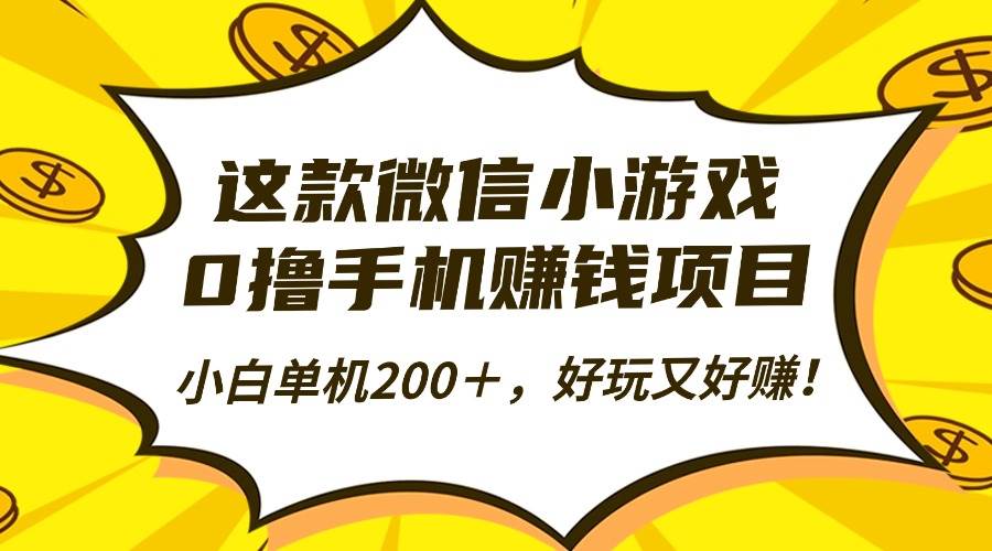 （16291期）这款微信小游戏，0撸手机赚钱项目，小白单机200＋，好玩又好赚！-赚客网赚