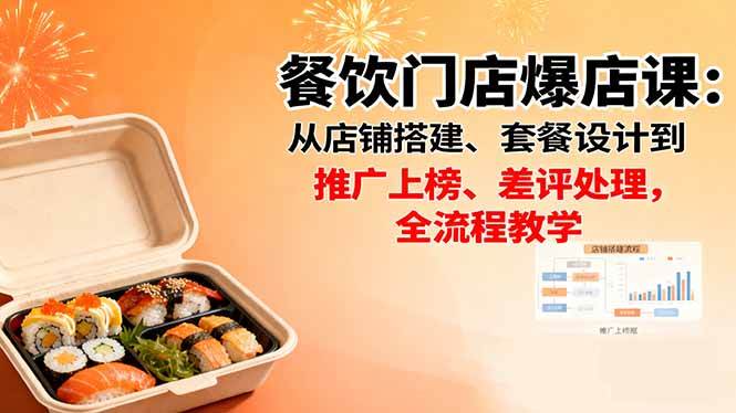 （16292期）餐饮门店爆店课：从店铺搭建、套餐设计到推广上榜、差评处理，全流程教学-赚客网赚